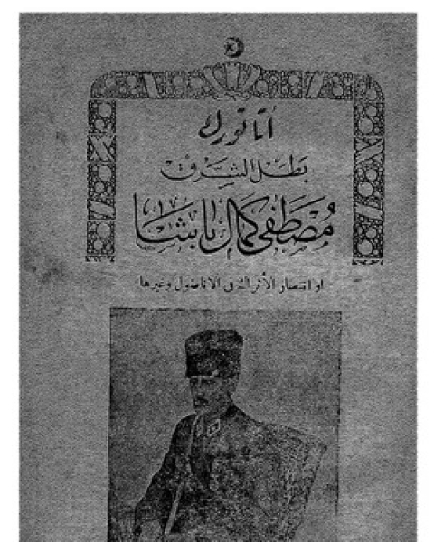 كتاب أتاتورك بطل الشرق، مصطفى كمال باشا أو انتصار الأتراك في الأناضول وغيرها لـ حنا مينه