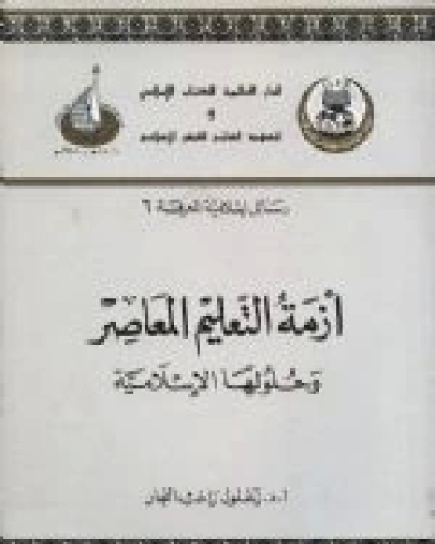 كتاب أزمة التعليم المعاصر وحلولها الأسلامية لـ 