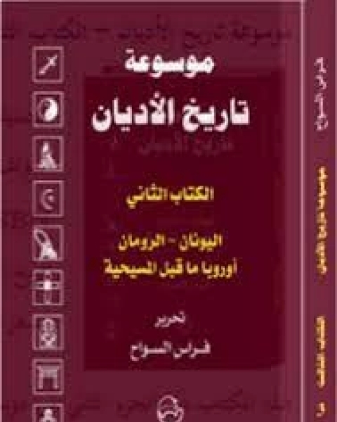 كتاب موسوعة تاريخ الأديان:الالثاني العرب قبل الإسلام لـ 