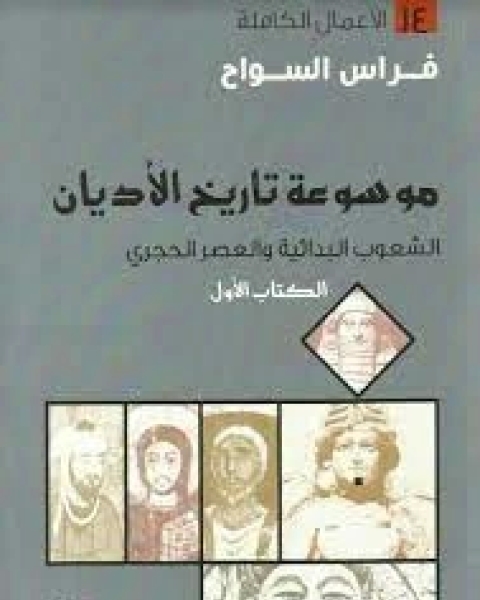 كتاب موسوعة تاريخ الأديان: الالأول الشعوب البدائية والعصر الحجري لـ 