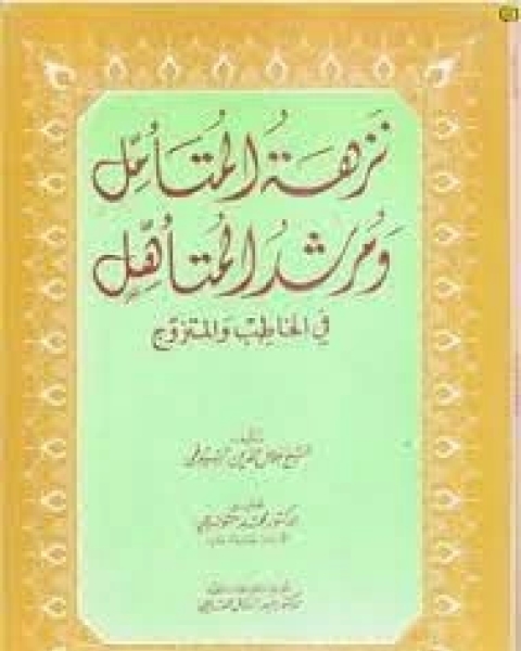 كتاب نزهة المتأمل ومرشد المتأهل في الخاطب والمتزوج لـ جلال الدين المحلي جلال الدين السيوطي فخر الدين قباوة