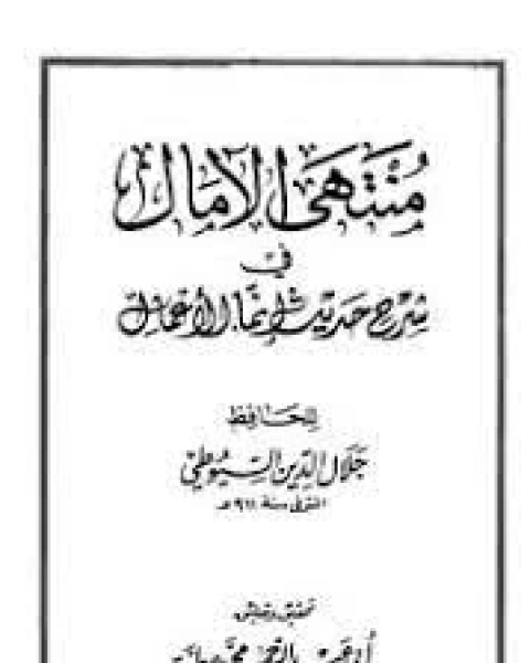 كتاب منتهى الامال في شرح حديث انما الاعمال بالنيات لـ جلال الدين المحلي جلال الدين السيوطي فخر الدين قباوة