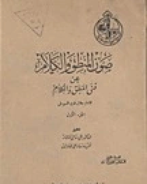 كتاب صون المنطق والكلام عن فني المنطق والكلام لـ جلال الدين المحلي جلال الدين السيوطي فخر الدين قباوة