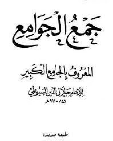 كتاب جمع الجوامع المعروف بالجامع الكبير - المجلد الواحد والعشرون لـ جلال الدين المحلي جلال الدين السيوطي فخر الدين قباوة