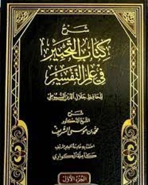 كتاب التحبير في علم التفسير للشاملة لـ جلال الدين المحلي جلال الدين السيوطي فخر الدين قباوة