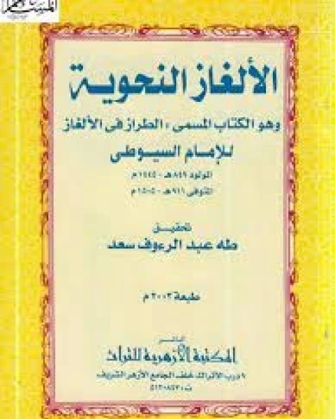 كتاب الألغاز النحوية وهو الالمسمى (الطراز في الألغاز) لـ جلال الدين المحلي جلال الدين السيوطي فخر الدين قباوة