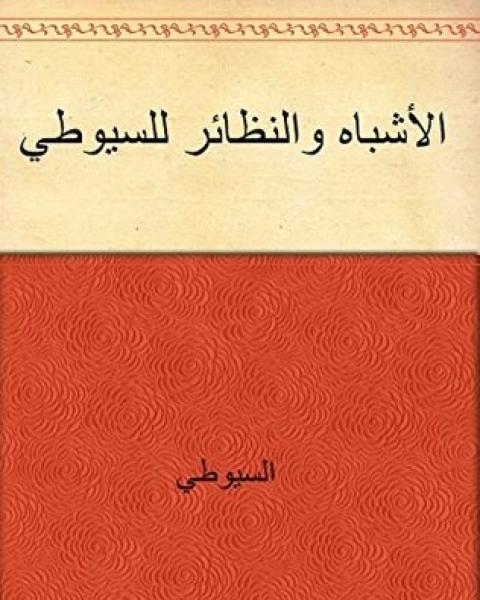 كتاب الأشباه والنظائر للسيوطي لـ جلال الدين المحلي جلال الدين السيوطي فخر الدين قباوة