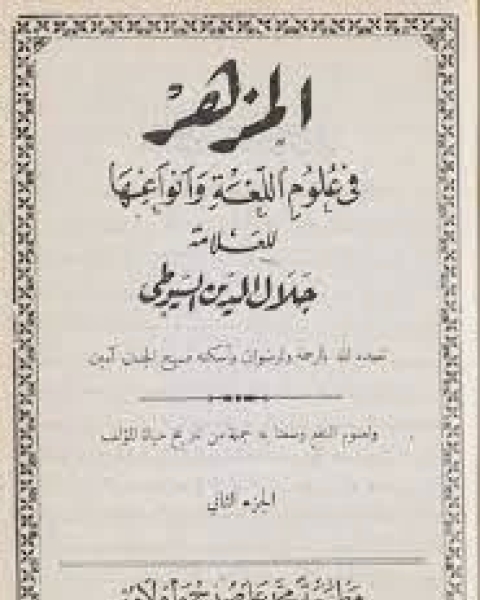 كتاب المزهر في علوم اللغة وأنواعها الجزء2 لـ جلال الدين المحلي جلال الدين السيوطي فخر الدين قباوة