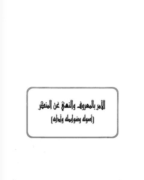 كتاب الأمر بالمعروف والنهي عن المنكر : أصوله وضوابطه وآدابه لـ 