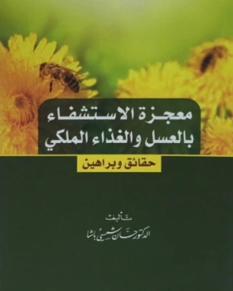 كتاب معجزة الاستشفاء بالعسل والغذاء الملكي لـ 