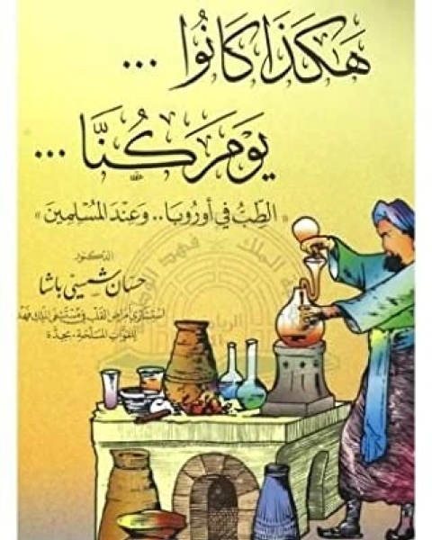 كتاب هكذا كانوا .. يوم كنا ..الطب في اوروبا .. وعند المسلمين لـ 