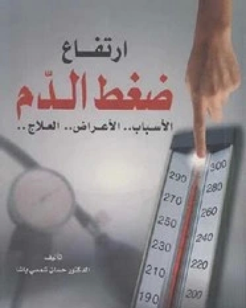 كتاب ارتفاع ضغط الدم الاسباب -الأعراض-العلاج لـ 