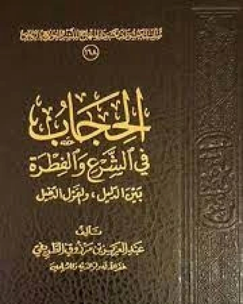 كتاب الحجاب في الشرع والفطرة بين الدليل والقول الدخيل لـ عبد العزيز مرزوق الطريفي