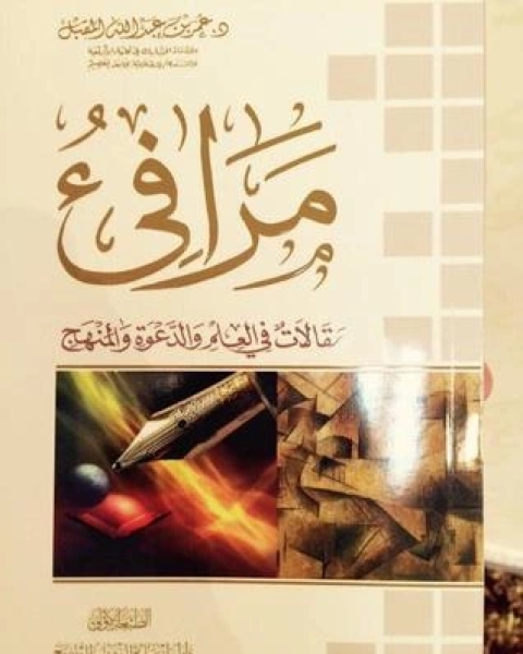 كتاب مرافئ مقالات في العلم و الدعوة و المنهج جزء الأول لـ عمر عبد الله المقبل
