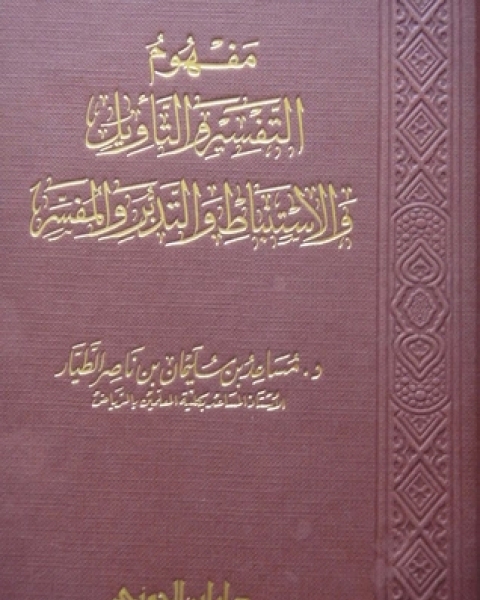 كتاب مفهوم التفسير والتأويل والاستنباط والتدبر والمفسر لـ د. مساعد بن سليمان الطيار