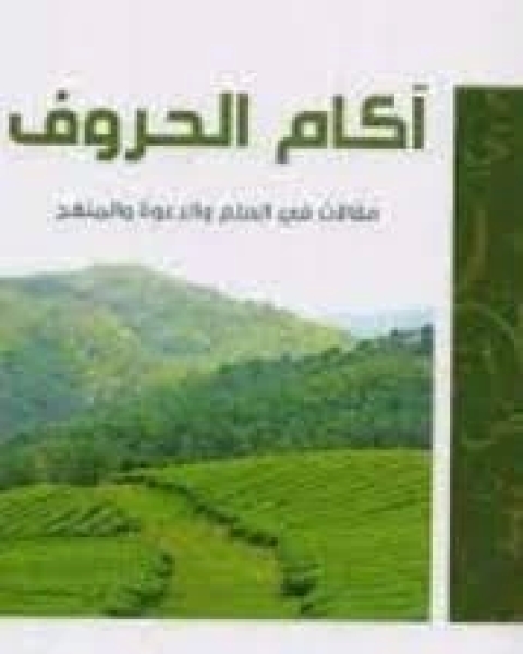 كتاب آكام الحروف : مقالات في العلم والدعوة والمنهج لـ عمر عبد الله المقبل