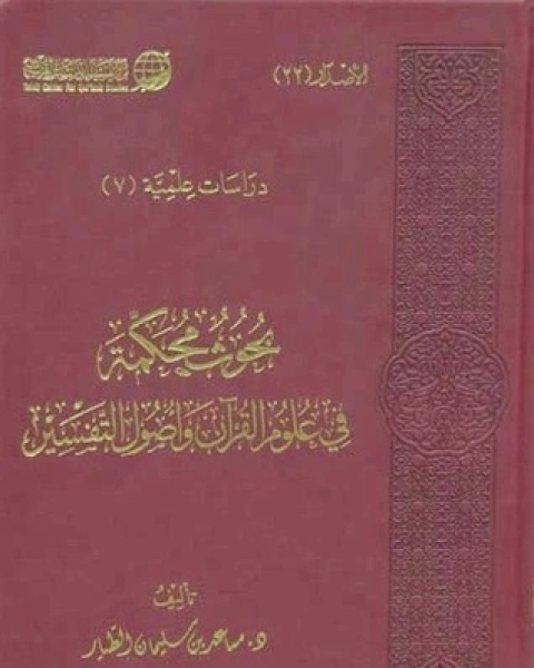 كتاب بحوث محكمة في علوم القرآن وأصول التفسير لـ د. مساعد بن سليمان الطيار