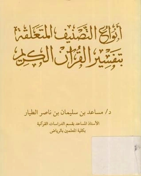 كتاب أنواع التصنيف المتعلقة بتفسير القرآن الكريم لـ د. مساعد بن سليمان الطيار