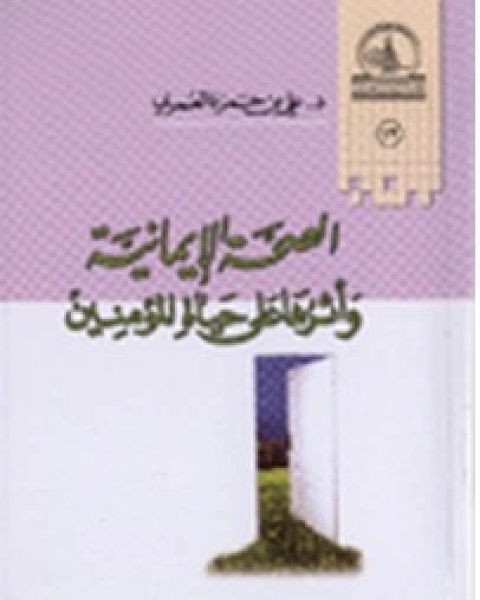 كتاب الفن المعاصر: صوره وآثاره فلسفته وأحكامه لـ علي حمزة العمري