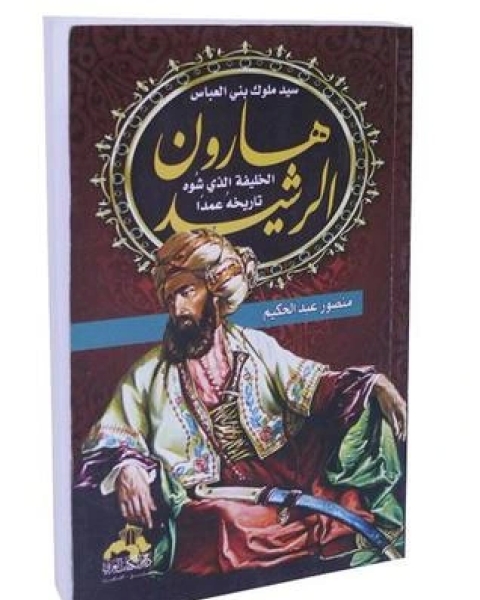 كتاب هارون الرشيد سيد ملوك بني العباس الخليفة الذي شوه تاريخه عمدا لـ منصور عبد الحكيم ، الحسينى الحسيني معدي