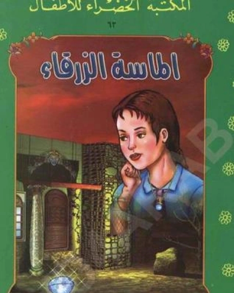 كتاب الماسة الزرقاء لـ لينا كيلاني