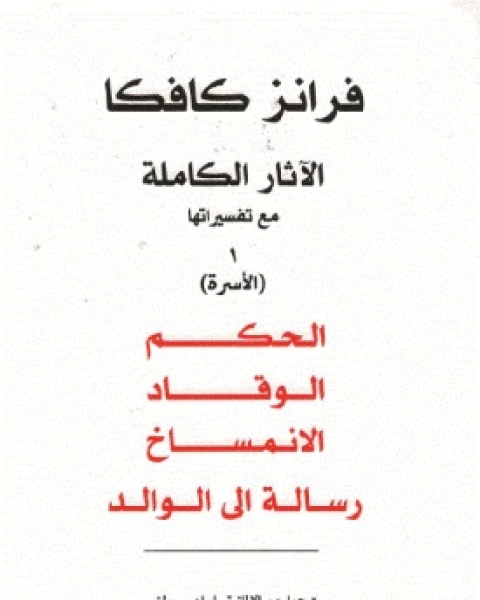 كتاب الآثار الكاملة مع تفسيراتها: الجزء الأول الأسرة لـ 