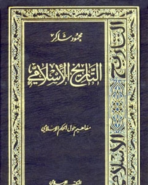 كتاب التاريخ الإسلامي9-مفاهيم حول الحكم الإسلامي لـ محمود شاكر شاكر الحرستاني ابو اسامة محمد يحيى صالح التشامبي