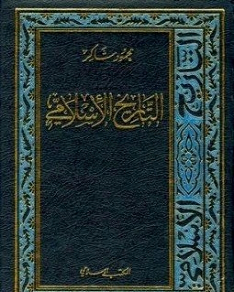 كتاب التاريخ الإسلامي6-الدولة العباسية الجزء الثاني لـ محمود شاكر شاكر الحرستاني ابو اسامة محمد يحيى صالح التشامبي