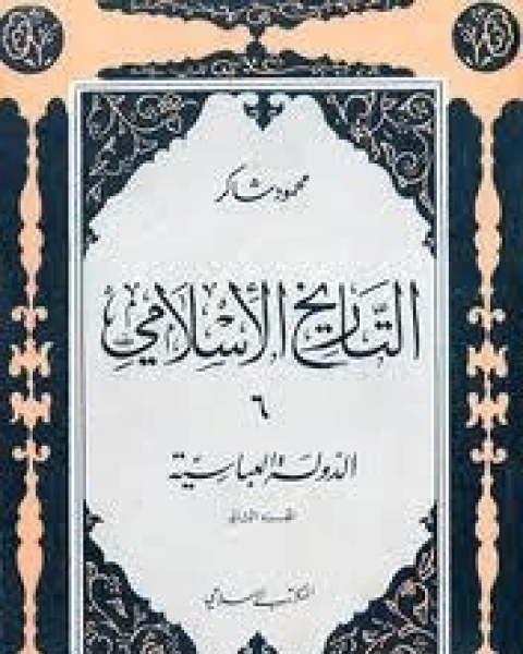 كتاب التاريخ الإسلامي 5- الدولة العباسية الجزء الاول لـ محمود شاكر شاكر الحرستاني ابو اسامة محمد يحيى صالح التشامبي