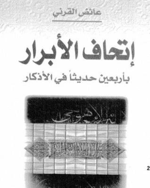 كتاب إتحاف الأبرار بأربعين حديثا في الأذكار لـ عائض القرني