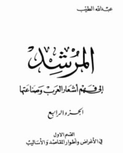 كتاب المرشد إلى فهم أشعار العرب وصناعتها ج4 القسم 2 لـ 