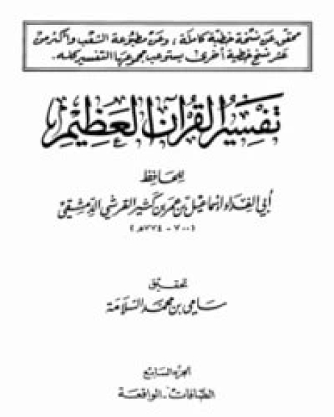 كتاب تفسير القرآن العظيم الجزء الثامن - الحديد - الناس لـ 