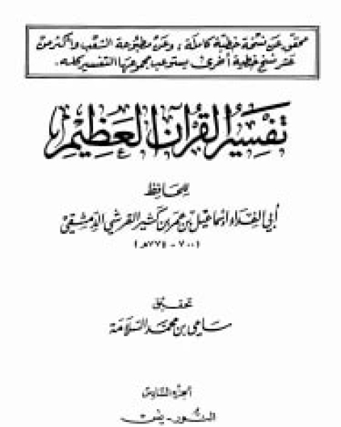 كتاب تفسير القرآن العظيم الجزء السادس - النور - يس لـ 