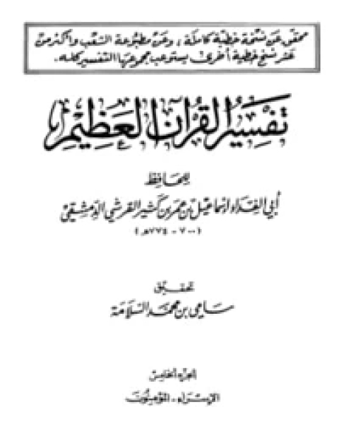 كتاب تفسير القرآن العظيم الجزء الخامس - الإسراء - المؤمنون لـ 