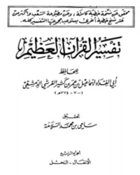 كتاب تفسير القرآن العظيم الجزء الرابع - الأنفال - النحل لـ 