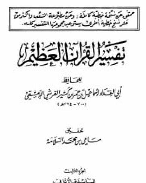 كتاب تفسير القرآن العظيم الجزء الثالث - المائدة - الأعراف لـ 