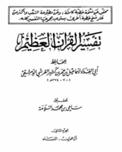 كتاب تفسير القرآن العظيم الجزء الثاني - آل عمران -النساء لـ 