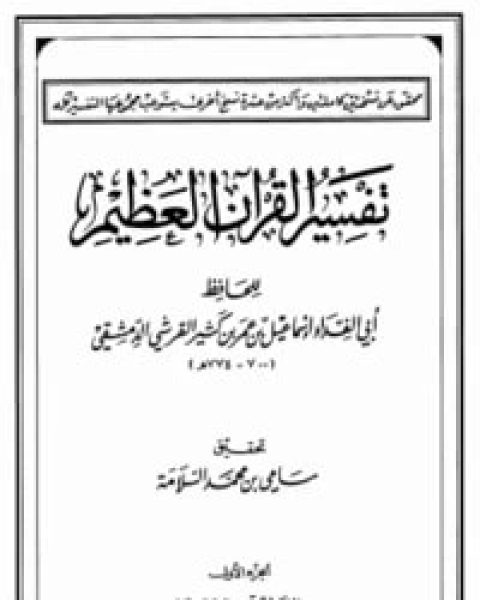 كتاب تفسير القرآن العظيم الجزء الاول - الفاتحة - البقرة لـ 