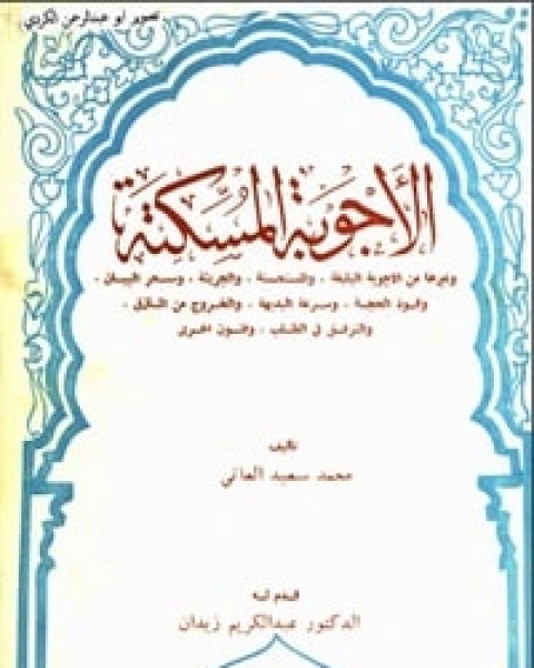 كتاب الأجوبة المسكتة لـ محمد سعيد العاني