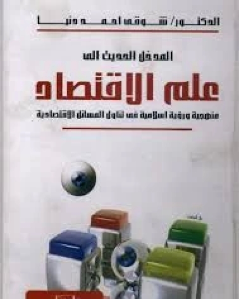 كتاب المدخل الحديث إلى علم الاقتصاد لـ شوقي أحمد دنيا
