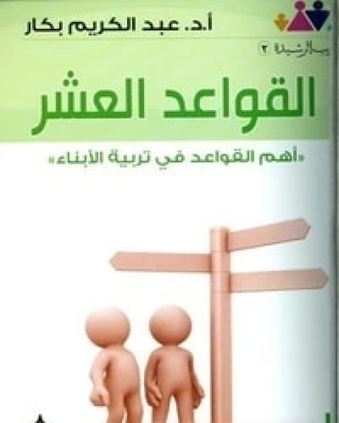 كتاب القواعد العشر أهم القواعد في تربية الأبناء لـ ياسر عبد الكريم بكار