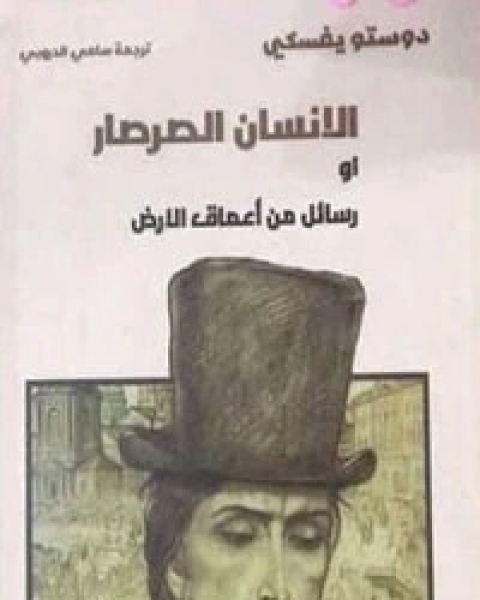 كتاب الإنسان الصرصار أو رسائل من أعماق الأرض لـ 