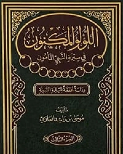 كتاب اللؤلؤ المكنون في سيرة النبي المامون الجزء 3 لـ موسى بن راشد العازمي