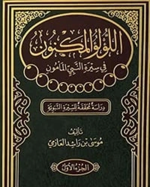 كتاب اللؤلؤ المكنون في سيرة النبي المأمون الجزء 1 لـ موسى بن راشد العازمي