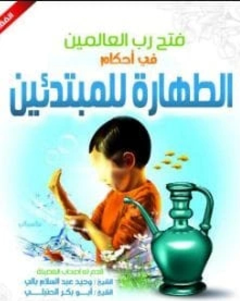 كتاب فتح رب العالمين في أحكام الطهارة للمبتدئين لـ محمد القليعي