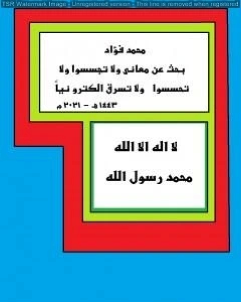 كتاب بحث عن معاني ولا تجسسوا ولا تحسسوا ولا تسرق الكترونيا لـ محمد فؤاد الحمد لله