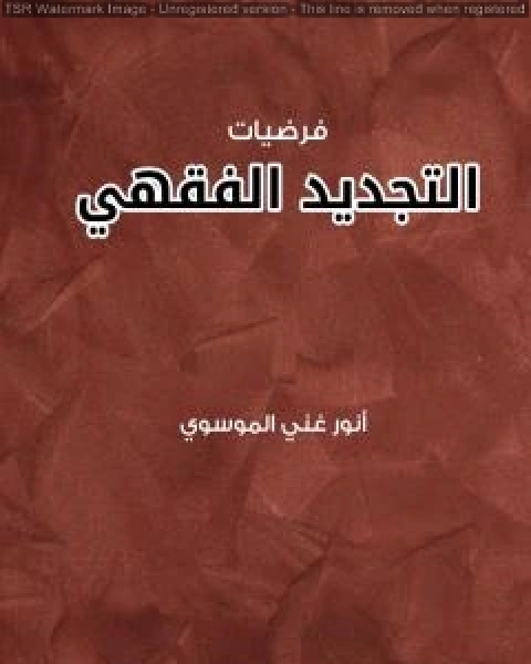 كتاب فرضيات التجديد الفقهي لـ انور غني الموسوي