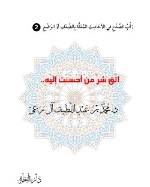 كتاب اتق شر من أحسنت إليه لـ د. محمد عبد اللطيف