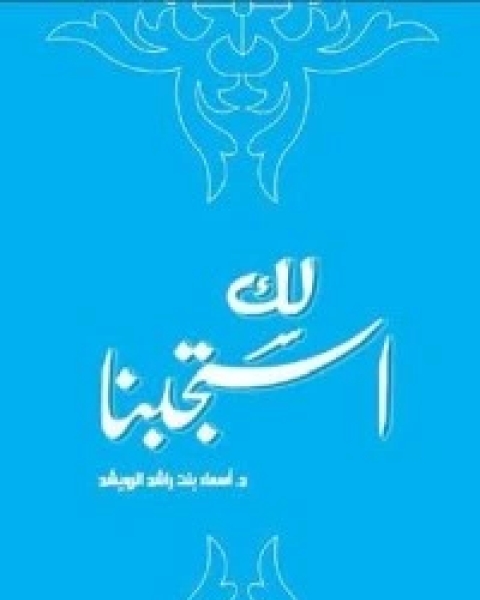 كتاب لك استجبنا لـ أسماء الرويشد