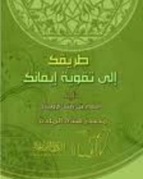 كتاب طريقك إلى تقوية إيمانك لـ أسماء الرويشد